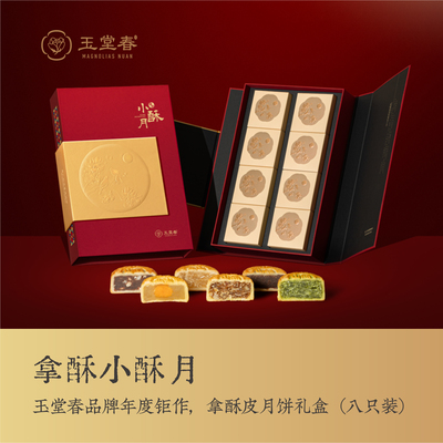 玉堂春拿酥皮月饼拿酥小酥月榄仁顺丰包邮8只装640g