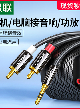 绿联AV116音频线一分二音响连接线3.5mm转莲花红白双头手机接功放