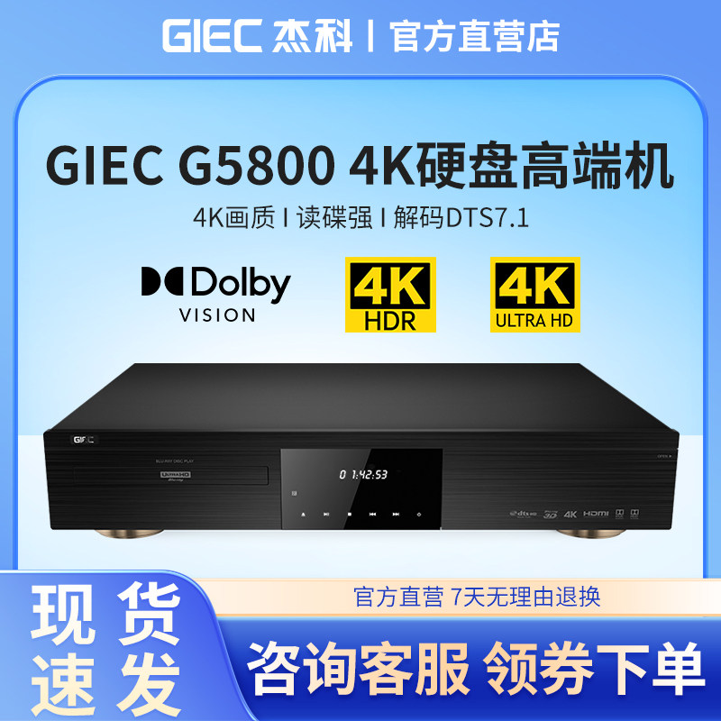 GIEC/杰科 BDP-G5800真4K UHD蓝光播放机硬盘SACD杜比视界全景声