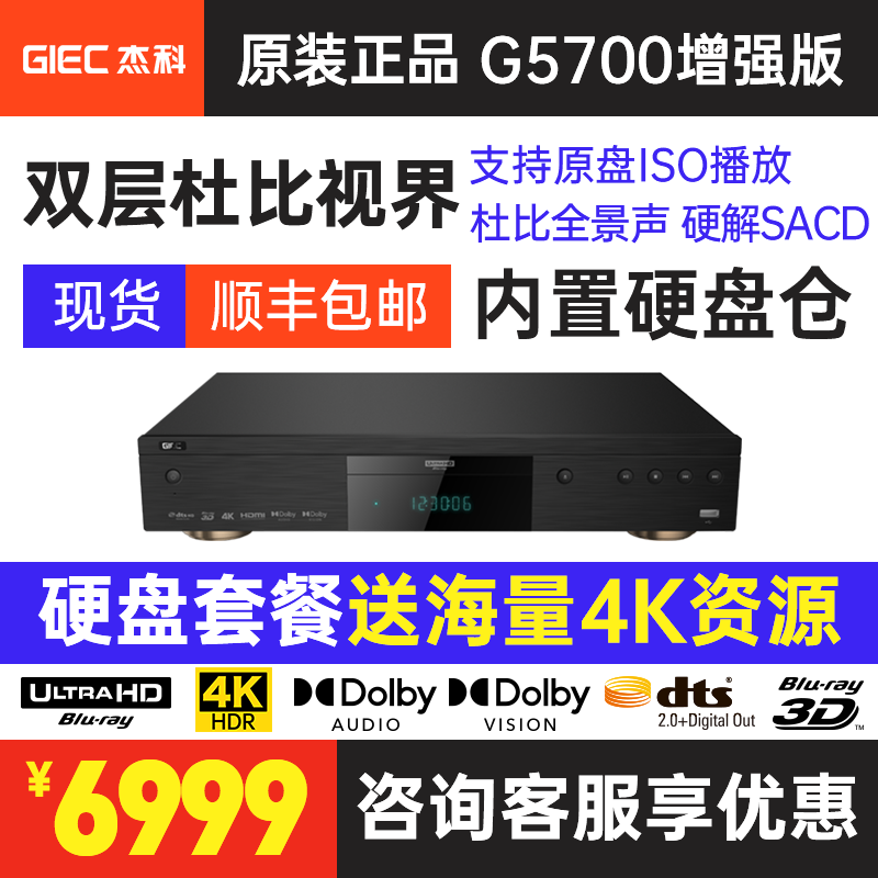 杰科增强版G5700真4K蓝光播放机