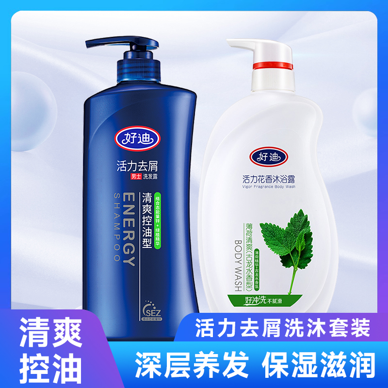 好迪活力去屑清爽套装清爽控油洗发水薄荷清爽沐浴露正品留香留香