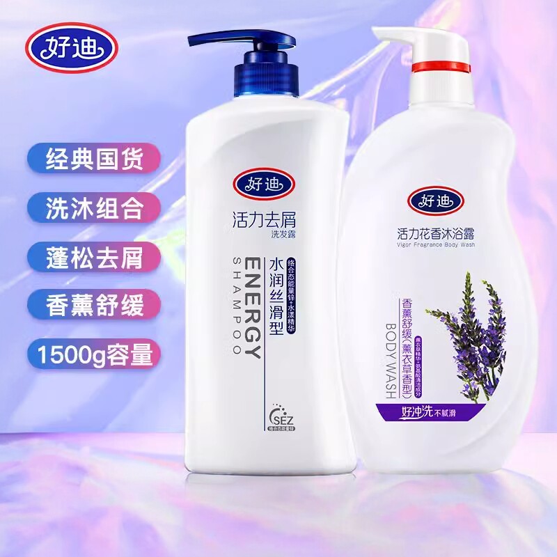 好迪活力去屑止痒套装水润丝滑洗发水薰衣草花香沐浴露正品家庭装
