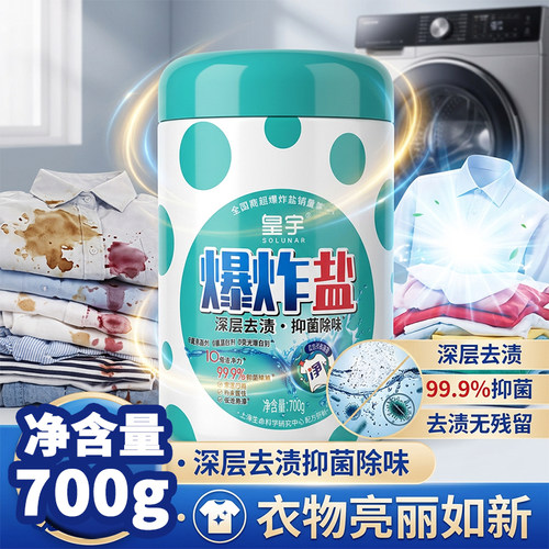 皇宇爆炸盐700g衣物去渍抑菌除味深层去黄去污洗衣粉通用漂白剂