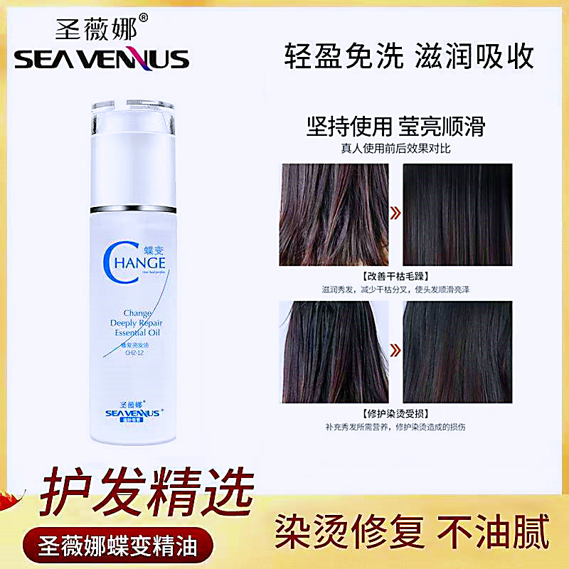 圣薇娜蝶变深层修护柔顺护发发油