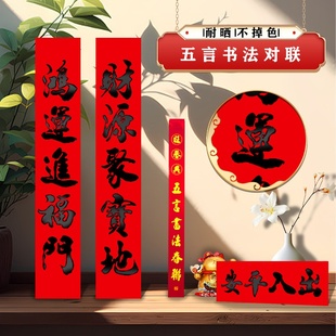 五字春联非磁吸2026高端非全磁吸五字对联入户门五字对联大尺寸