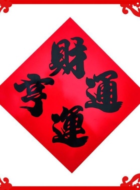 2026年兔年新款黑字四字斗方门贴福字铜版纸对联方斗厂家直销批发
