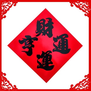 2026年兔年新款黑字四字斗方门贴福字铜版纸对联方斗厂家直销批发