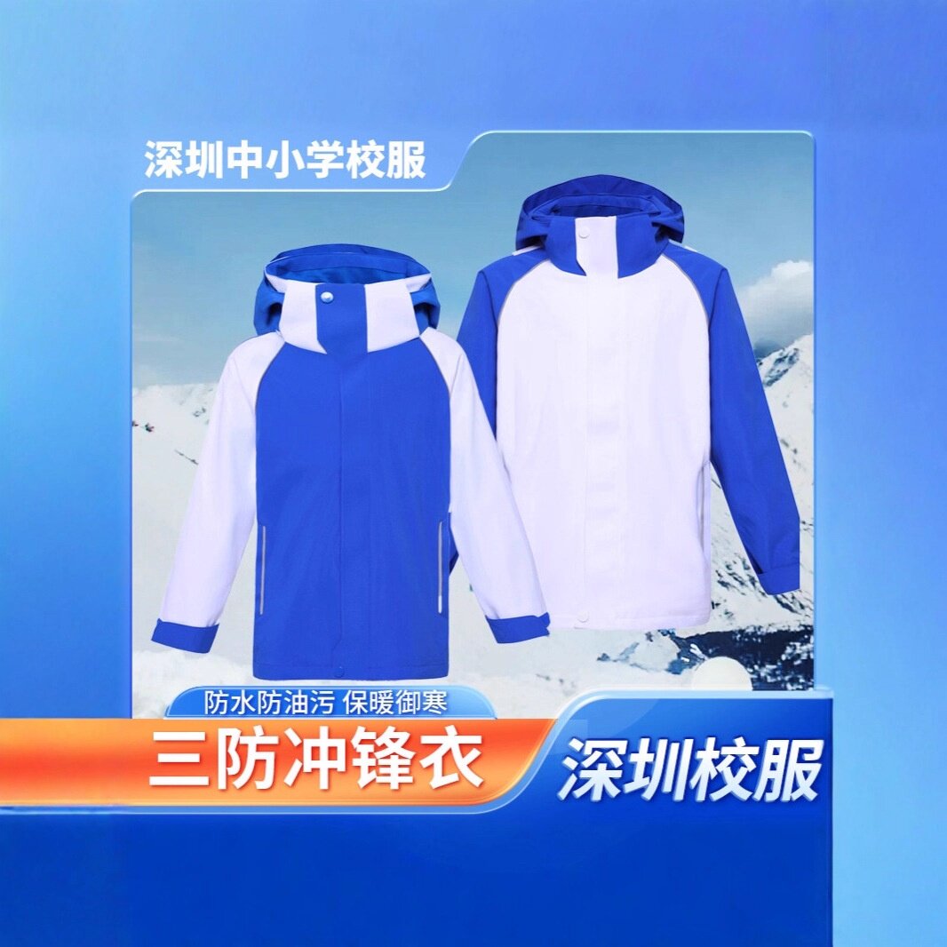 深圳校服小学冲锋衣三合一男童女童秋冬内胆摇粒绒连帽可拆卸外套