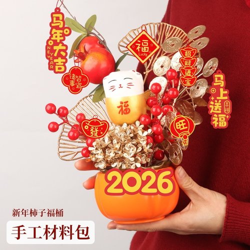 2026马年元旦节装饰新年柿子柿柿如意摆件福桶diy材料包发财果