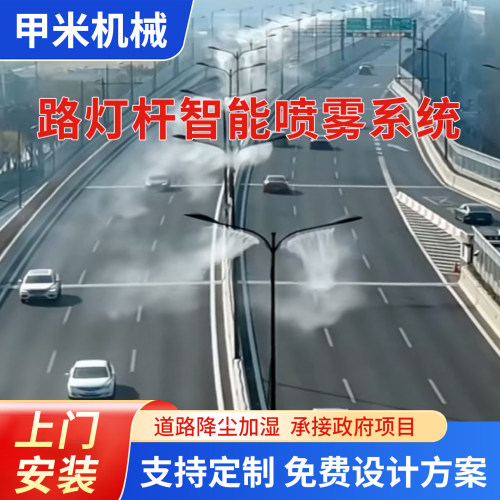 路灯杆喷雾设备高杆旋转喷淋系统