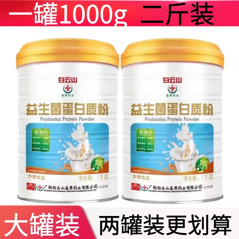 廣藥白云山盈康藥業(yè)益生菌蛋白質(zhì)粉兒童中老年人腸胃腸道多維蛋白