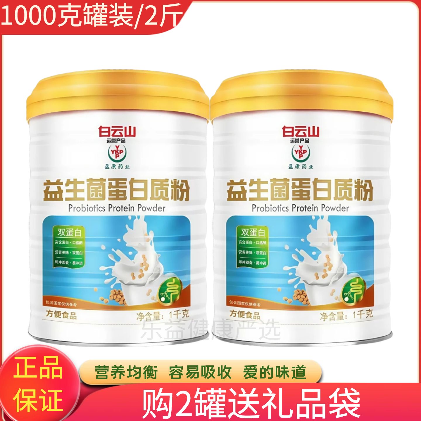 广药白云山益生菌蛋白质粉中老年高钙营养粉多维蛋白粉官网正品