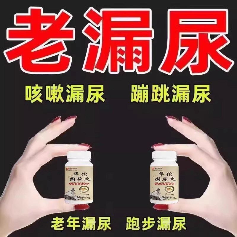 华佗固尿丸长期尿漏憋不住尿x老打咳喷嚏漏嗽人蹦跳漏憋不尿住正,传统滋补营养品,养生丸,淘宝优惠券,粉丝福利购,淘宝优惠卷