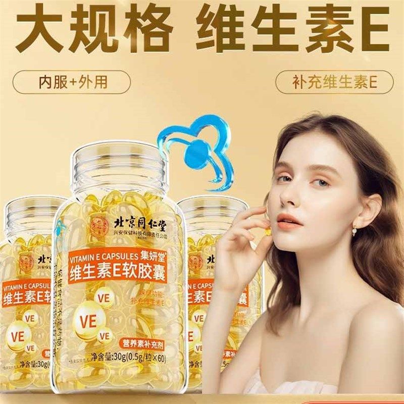 北京同仁堂e维生素e软胶囊维E擦脸部女性口服外用官方正品官网,保健食品/膳食营养补充食品,维生素/复合维生素,淘宝优惠券,粉丝福利购,淘宝优惠卷