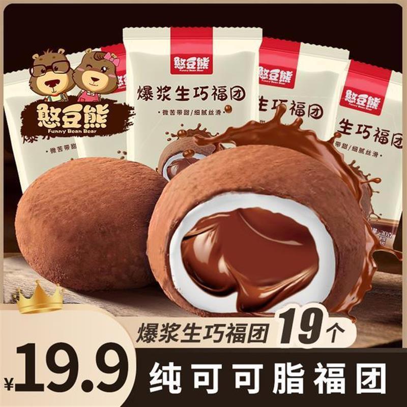 憨豆熊爆浆生巧大福网红巧克力福团爆珠零食糯米糍雪媚娘
