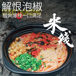 重庆城吃解恨泡椒米线爆辣酸菜米线米粉丝超辣泡面方便.面速食夜