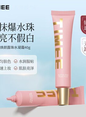 TIMEE平价素颜霜一抹化水