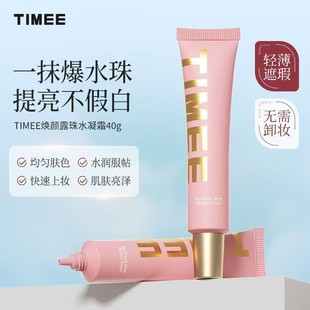 【正品】TIMEE素颜霜脸部妆前乳遮瑕霜隔离霜水润保湿服帖正品