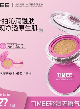 TIMEE轻润无瑕气垫霜水润服帖持妆遮瑕DM