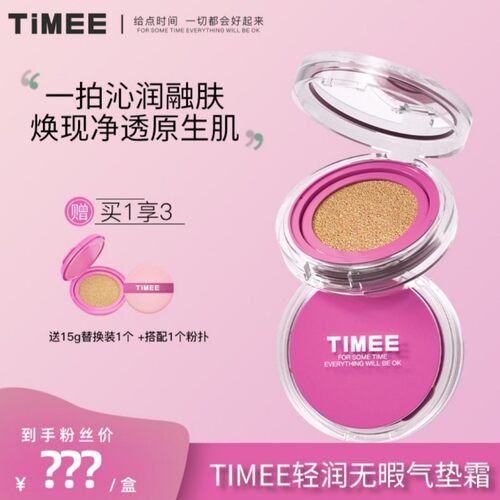 TIMEE轻润无瑕气垫霜水润服帖持妆遮瑕DM