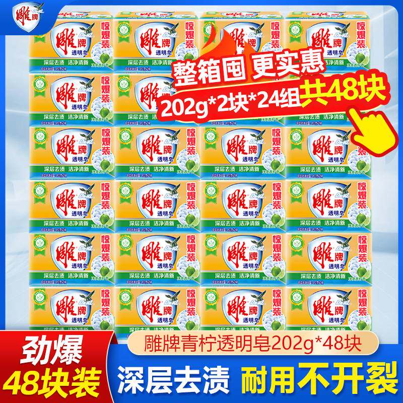 雕牌透明皂48块洗衣超能整箱家庭