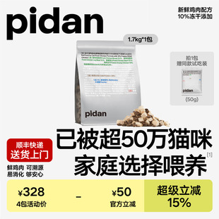 pidan猫粮全价冻干猫粮1.7kg新鲜鸡肉经典安心冻干 干粮皮蛋猫主