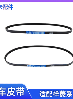 适配福田汽车祥菱VM1M2发动机皮带 发电机 空调皮带 转向助力皮带