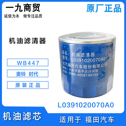 适配福田汽车机油滤芯WB447  JX1008A 时代小卡之星L0391020070A0