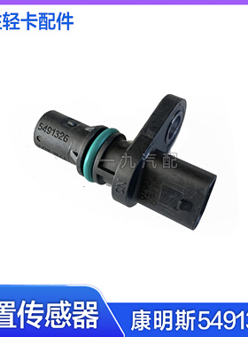 适配福田汽车奥铃 欧马可康明斯ISF发动机曲轴位置传感器 5491326