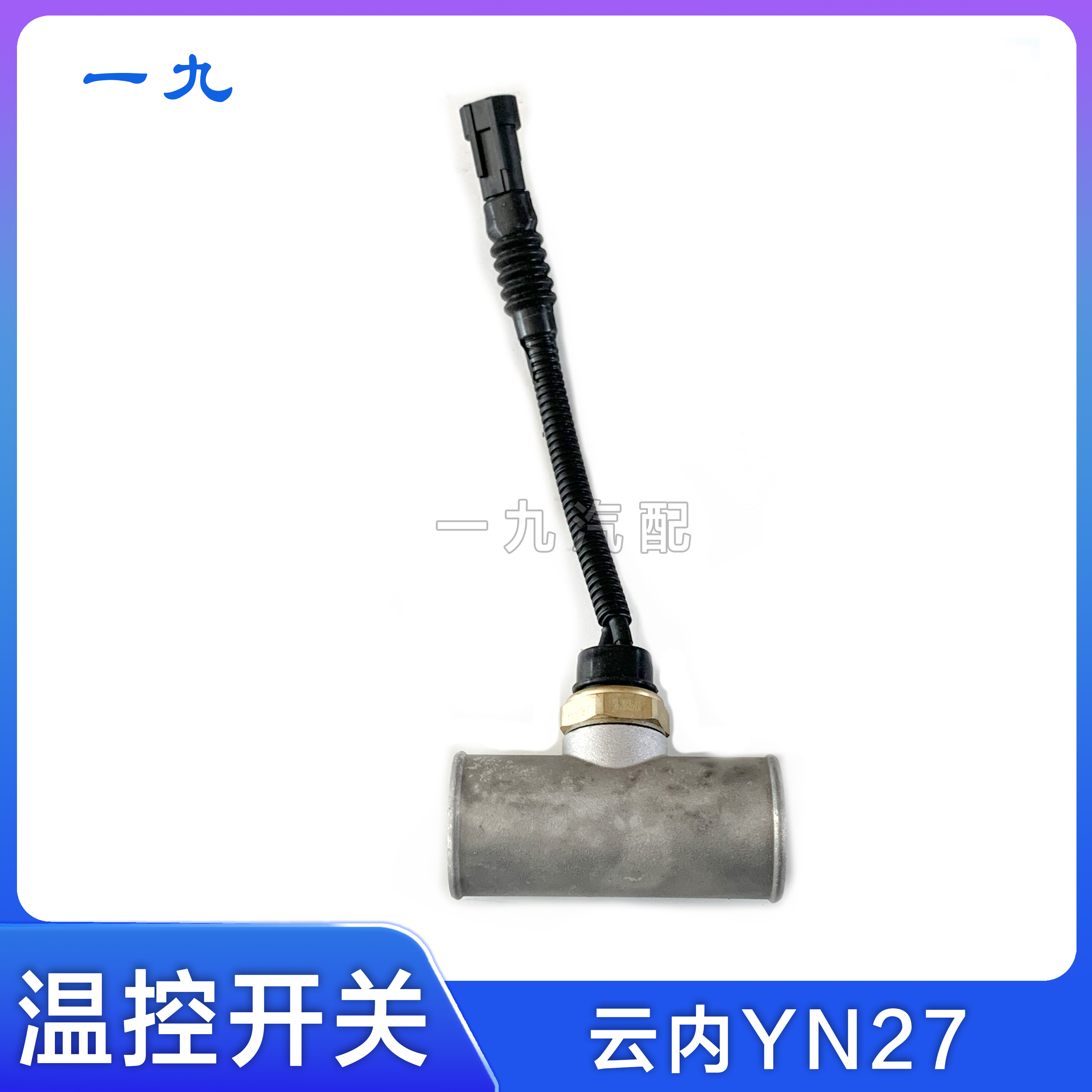 适配福田汽车时代轻卡奥铃 YN27CRD发动机 传感器温控开关SHA5539