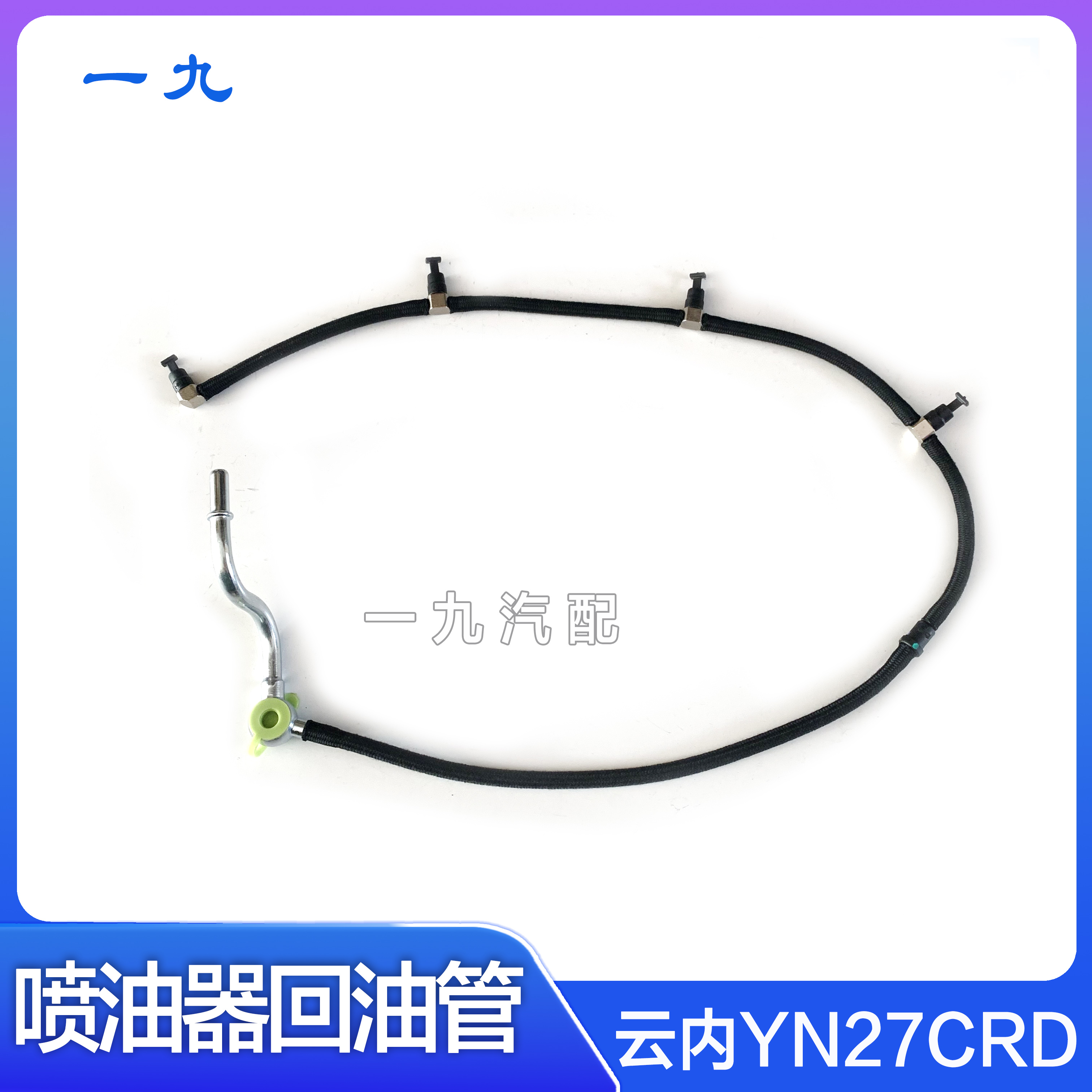 适配福田汽车时代金刚 康瑞 云内YN27CRD电喷发动机 喷油器回油管