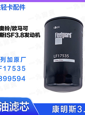 康明斯ISF3.8发动机弗列加LF17535机油滤芯5399594奥铃欧马可机滤