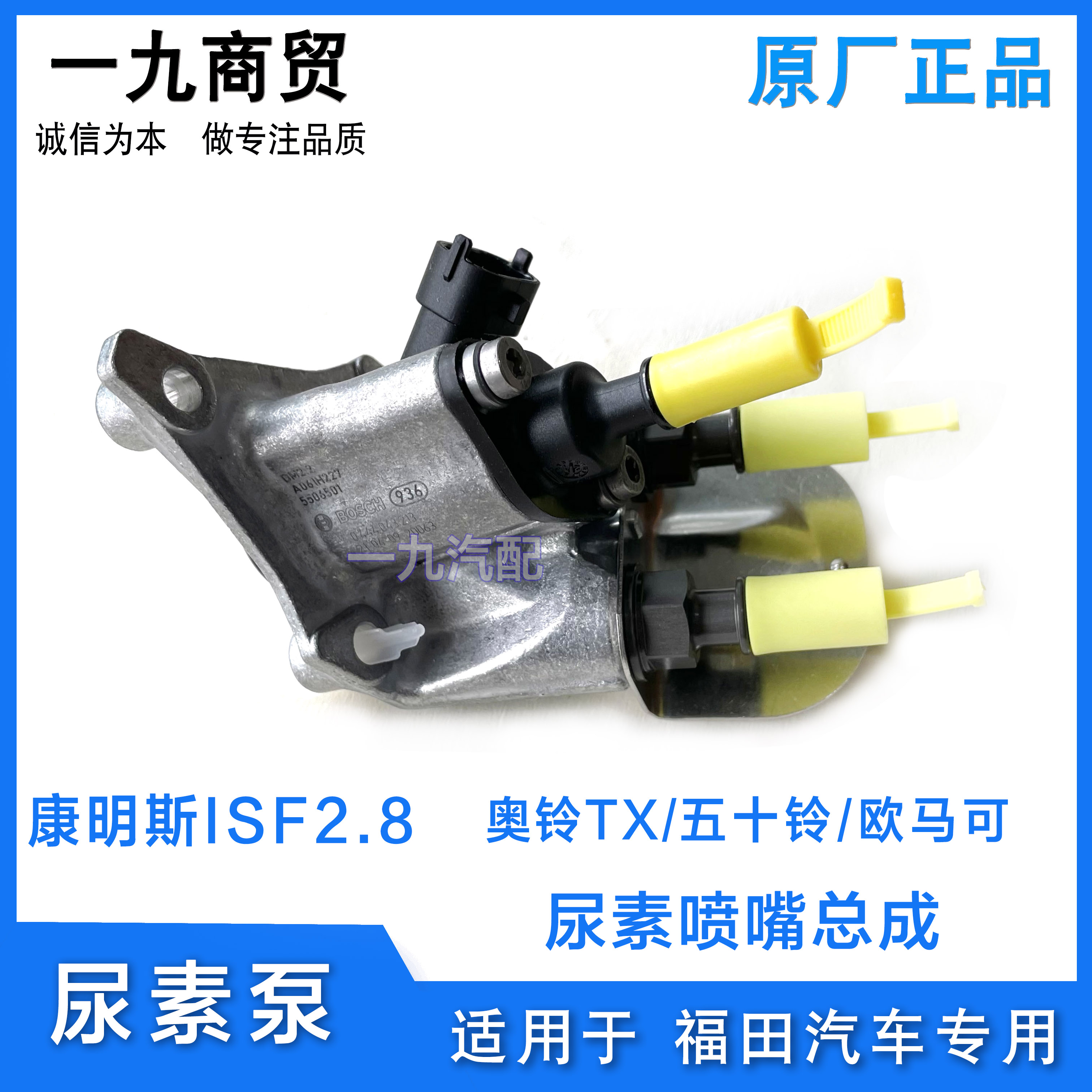 福田汽车奥铃TX五十铃尿素泵欧马克康明斯2.8发动机尿素喷嘴总成