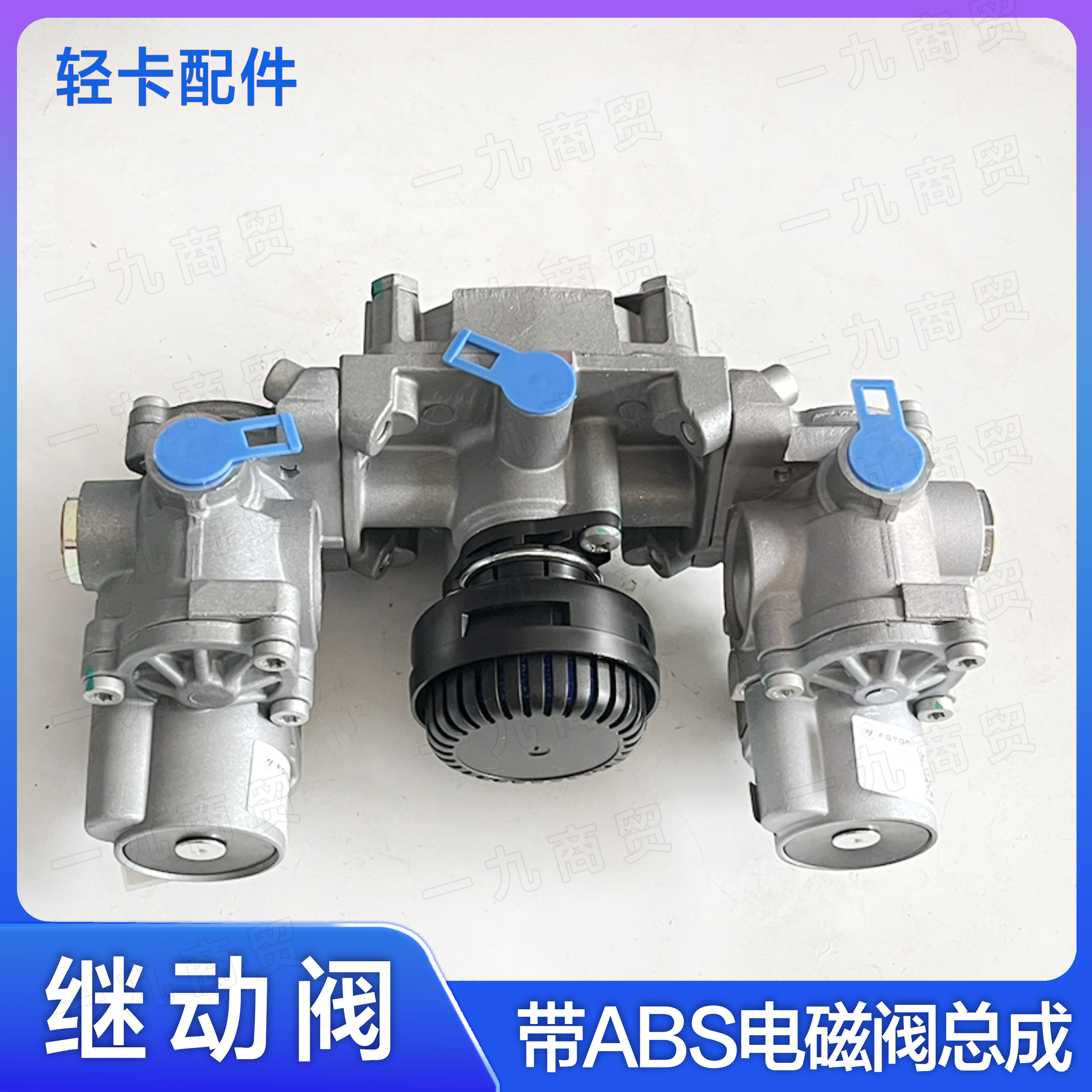 福田汽车继动阀电磁阀