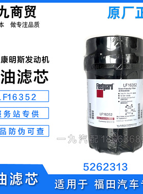 LF16352 适配福田康明斯ISF3.8发动机 弗列加原装机油滤芯5262313