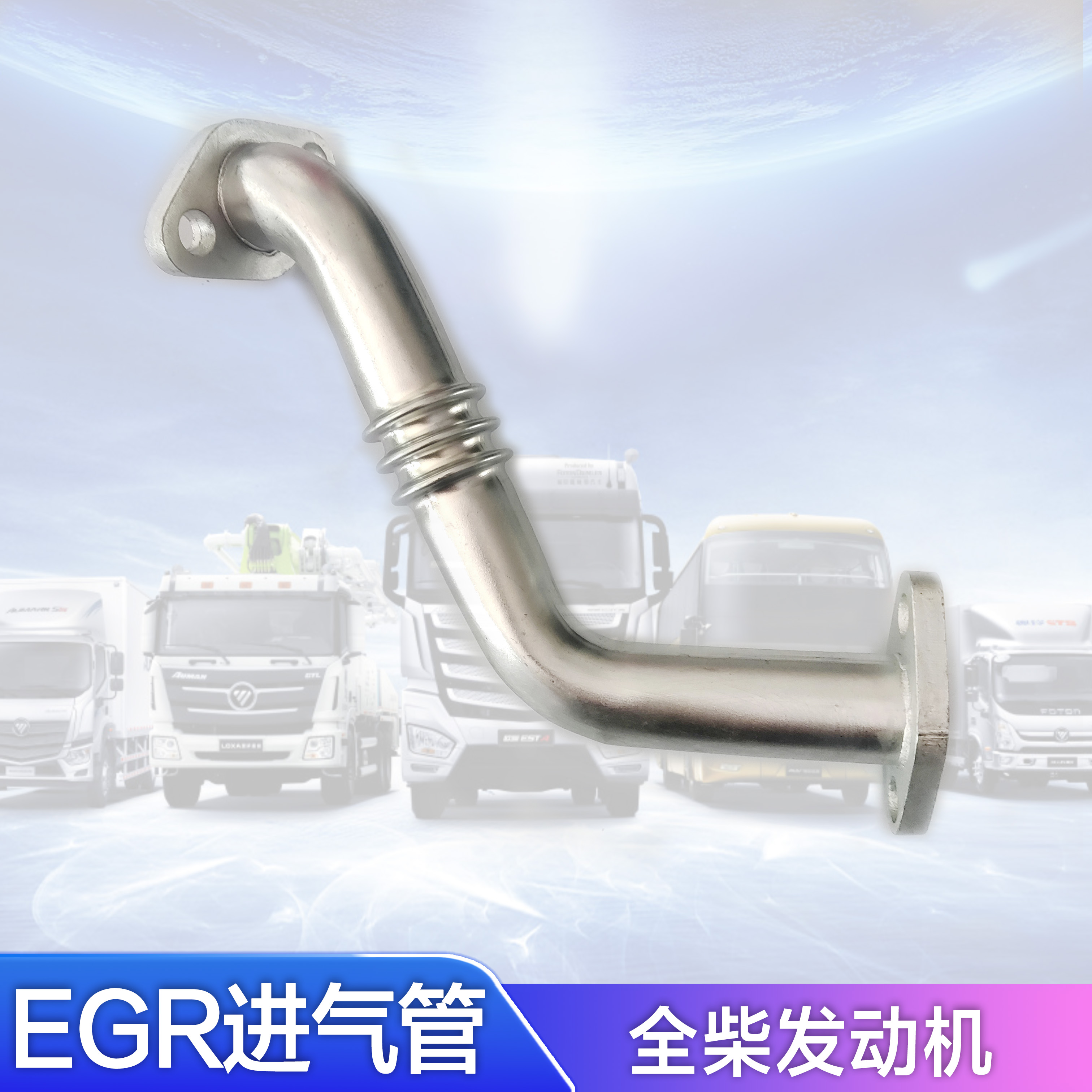 福田废气管全柴废气循环管