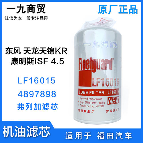 东风天龙天锦KR福田康明斯4.5 机滤4897898机油滤清器芯 LF16015