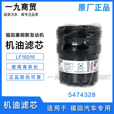LF16016机滤 适配奥铃欧马可康明斯2.8国6机油滤芯 滤清器5474328