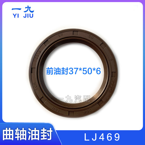 适配福田伽途T3奥铃T3祥菱V1 LJ469发动机原厂曲轴前油封37X50X6