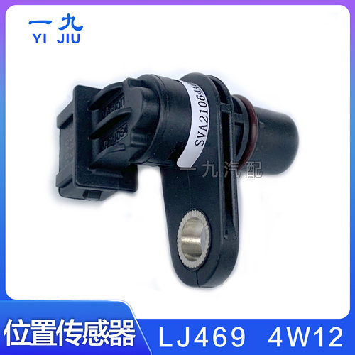 适配福田时代驭菱VQ小卡之星Q2LJ469 4W12发动机凸轮轴位置传感器