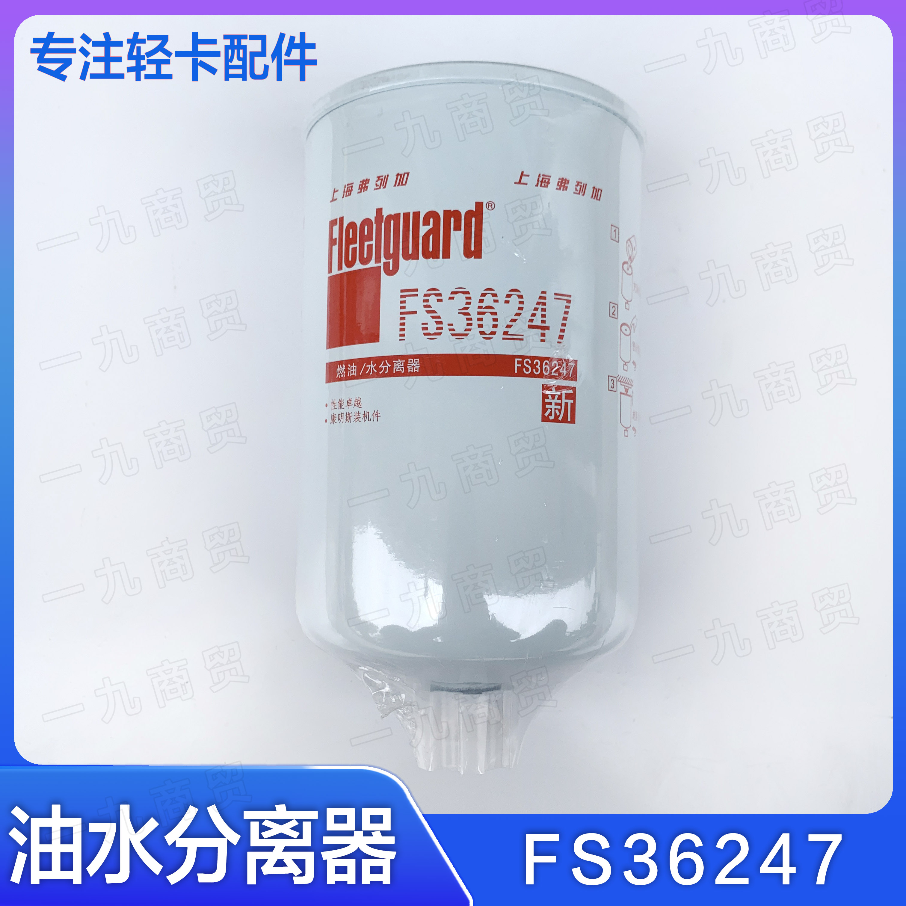 福田汽车油水分离器36247