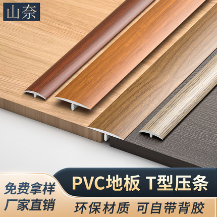 PVC自粘T型压条木地板收边条平扣过门石压边装饰条门槛条收口扣条