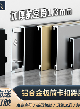 铝合金踢脚线超薄卡扣式极简贴脚线条4cm6cm金属不锈钢极窄地脚线