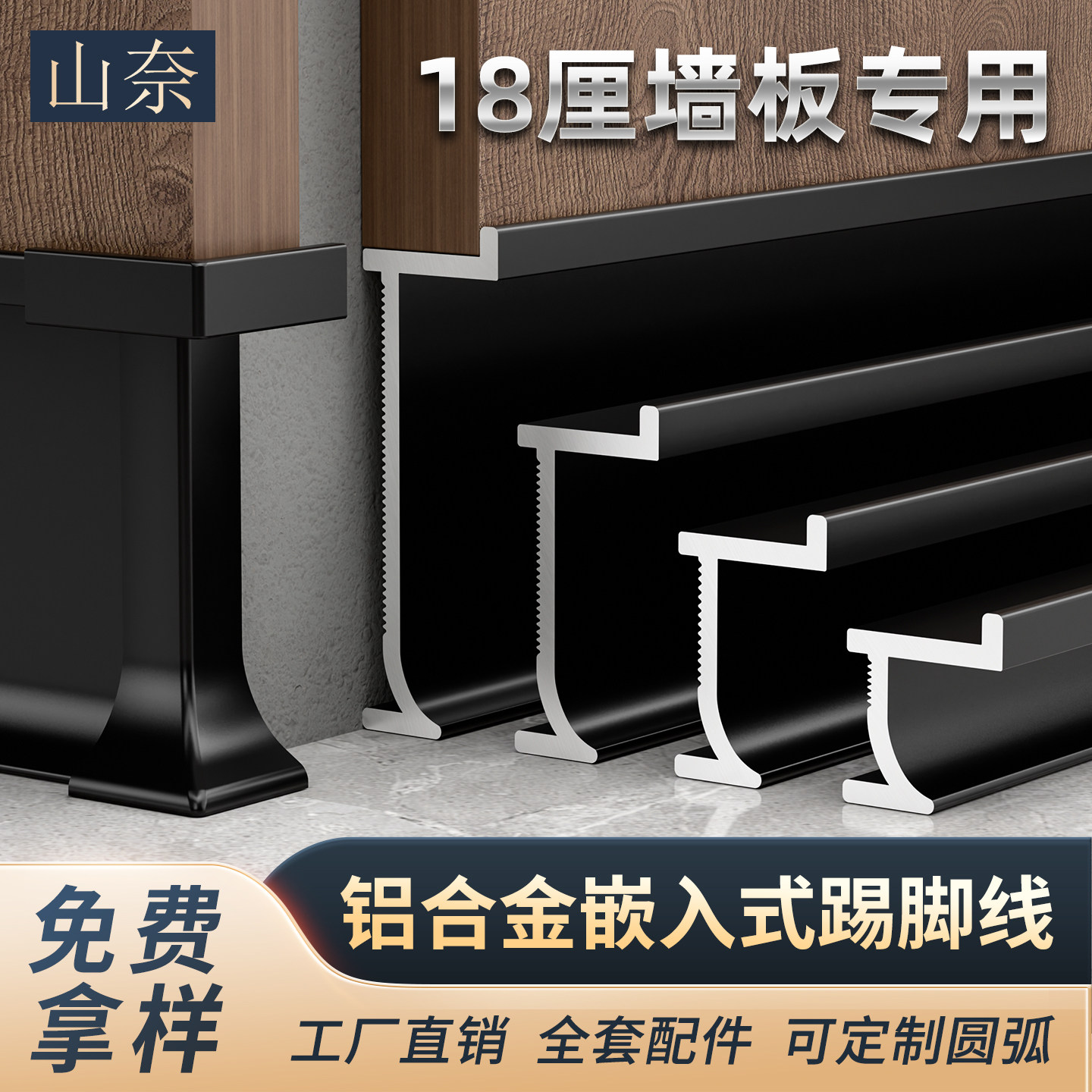 【18厘墙板专用】铝合金内嵌踢脚线嵌入式地脚线墙板木饰面贴脚线