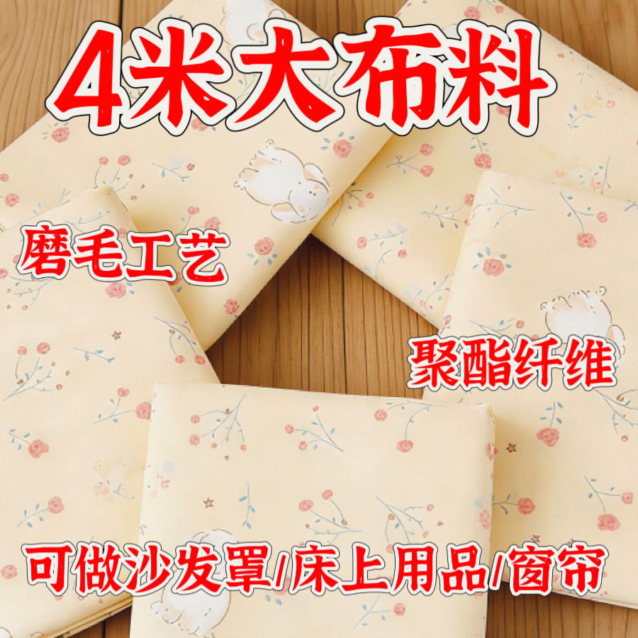 微瑕4米大布料直销特价清仓手工DIY床上用品沙发罩防尘布隔断布