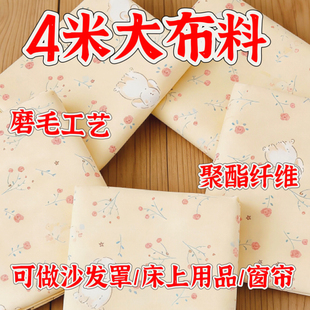 微瑕4米大布料100%特价清仓手工DIY床上用品沙发罩防尘布隔断布