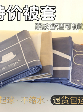 秋冬特价被套宿舍单人被罩1.1米/1.5/1.8米简约被单双人220x240cm