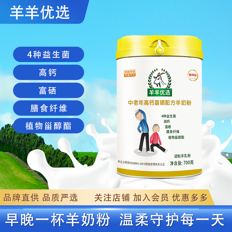 羊羊优选中老年高钙富硒配方羊奶粉700g好消化易吸收维生素益生菌