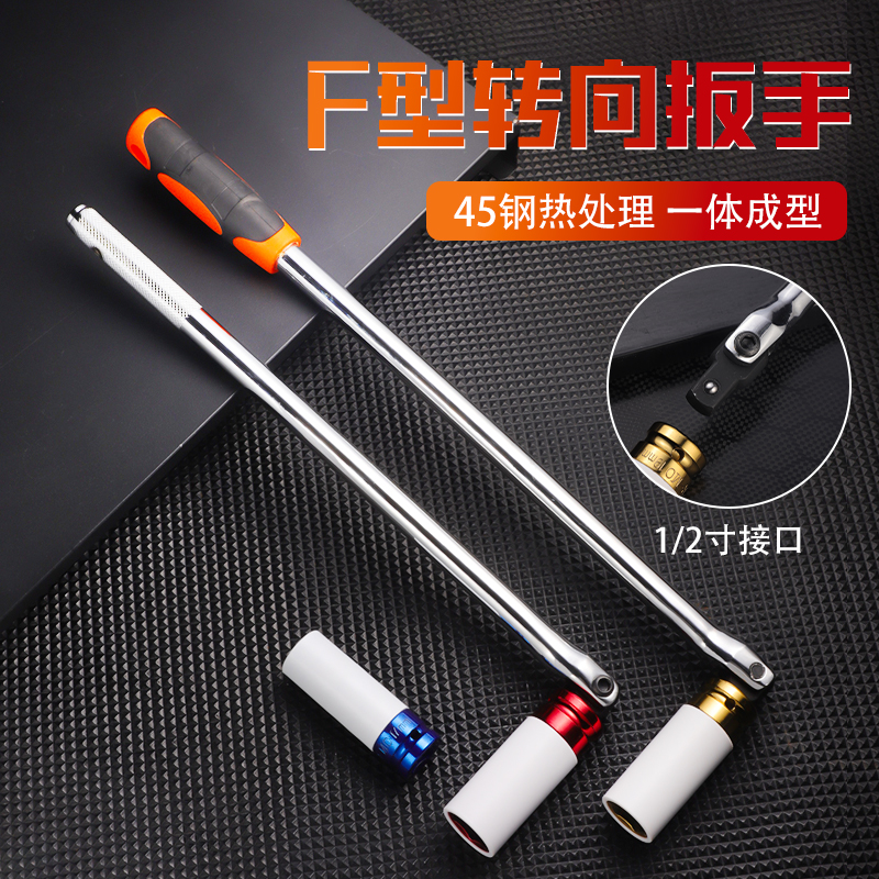 钰坚F型套筒扳手强力扳杆7字转向手柄加力扳杆活动头套筒维修工具