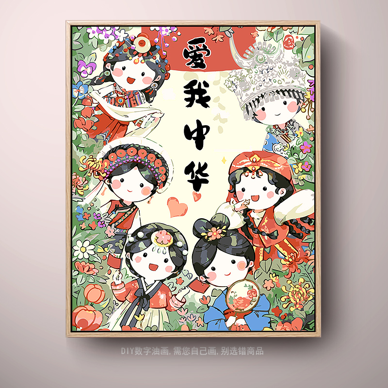 人物民族团结数字油画diy爱国